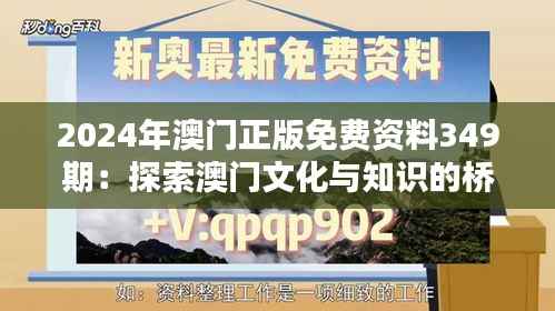 2024年澳门正版免费资料349期:探索澳门文化与知识的桥梁