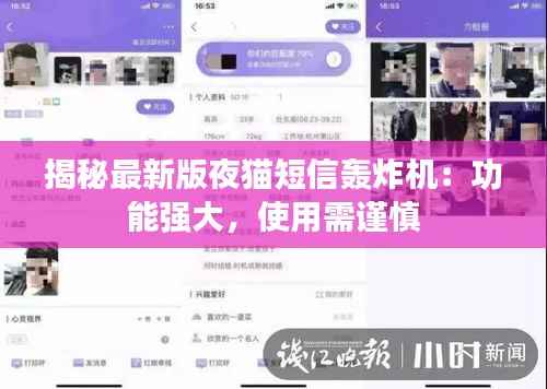 揭秘最新版夜猫短信轰炸机：功能强大，使用需谨慎