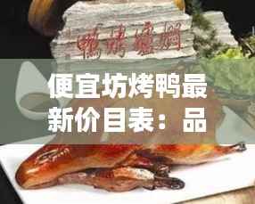 便宜坊烤鸭最新价目表:品味经典,实惠之选