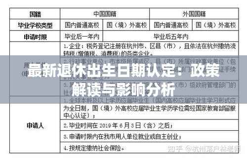 最新退休出生日期认定:政策解读与影响分析