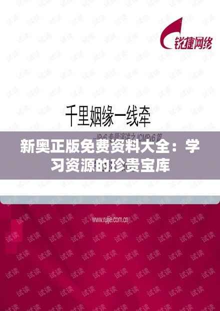 新奥正版免费资料大全:学习资源的珍贵宝库