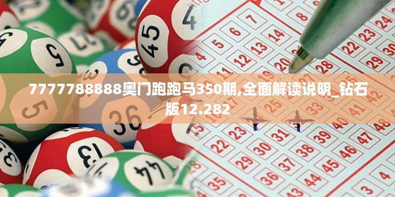 7777788888奥门跑跑马350期,全面解读说明_钻石版12.282