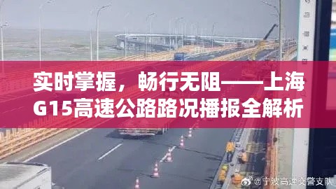 实时掌握,畅行无阻——上海G15高速公路路况播报全解析