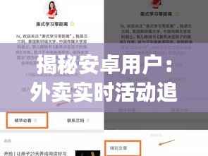 揭秘安卓用户:外卖实时活动追踪指南