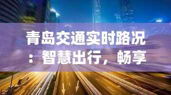 青岛交通实时路况:智慧出行,畅享都市便捷