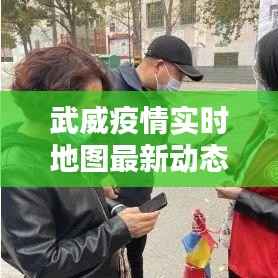 武威疫情实时地图最新动态:追踪病毒,共筑防线