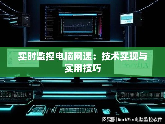 实时监控电脑网速:技术实现与实用技巧