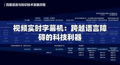 视频实时字幕机:跨越语言障碍的科技利器