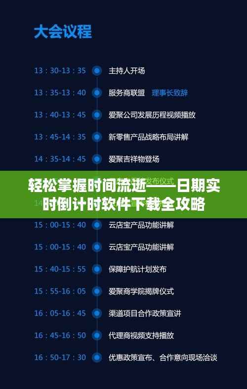 轻松掌握时间流逝——日期实时倒计时软件下载全攻略