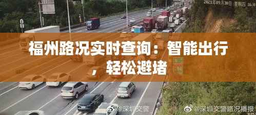 福州路况实时查询:智能出行,轻松避堵