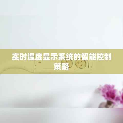 实时温度显示系统的智能控制策略