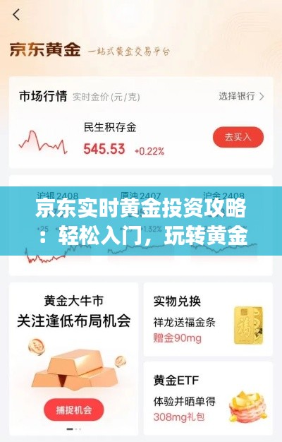 京东实时黄金投资攻略：轻松入门，玩转黄金市场