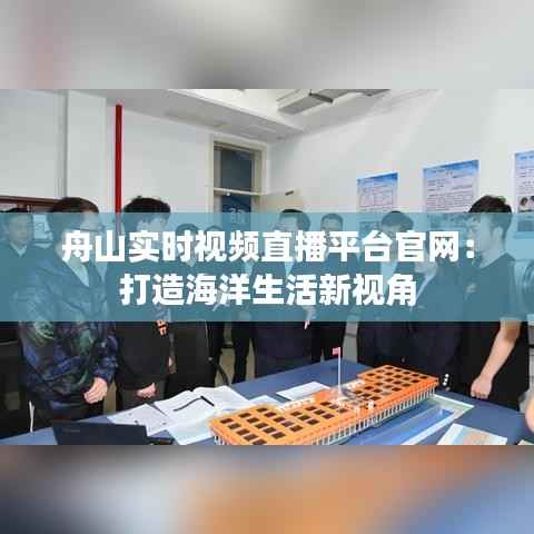 舟山实时视频直播平台官网:打造海洋生活新视角