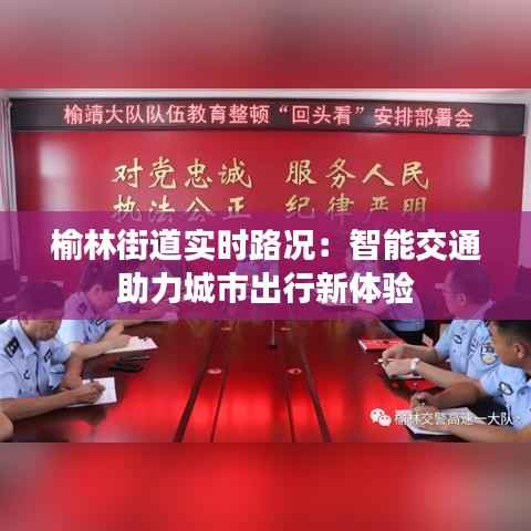 榆林街道实时路况:智能交通助力城市出行新体验