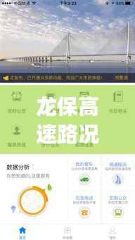 龙保高速路况实时查询：畅行无忧的智慧交通新体验