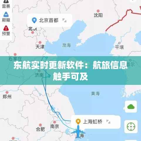 东航实时更新软件:航旅信息触手可及