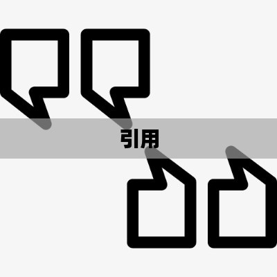 引用