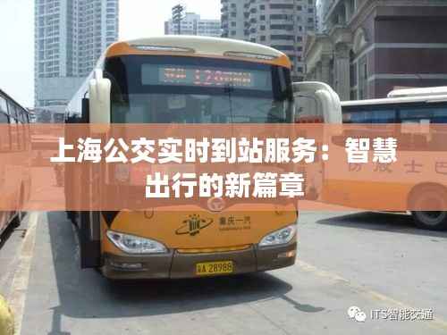 上海公交实时到站服务:智慧出行的新篇章