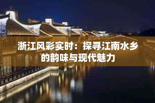 浙江风彩实时:探寻江南水乡的韵味与现代魅力