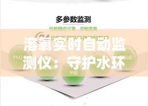 溶氧实时自动监测仪：守护水环境质量的智能守护者