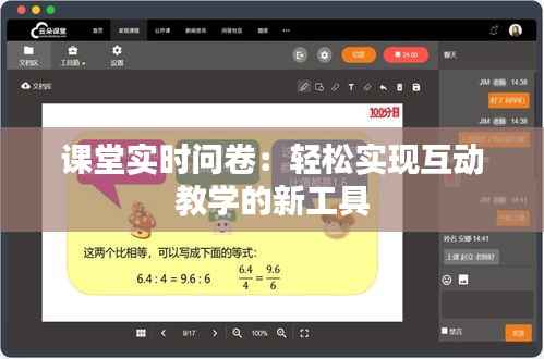 课堂实时问卷:轻松实现互动教学的新工具
