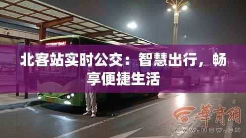 北客站实时公交:智慧出行,畅享便捷生活