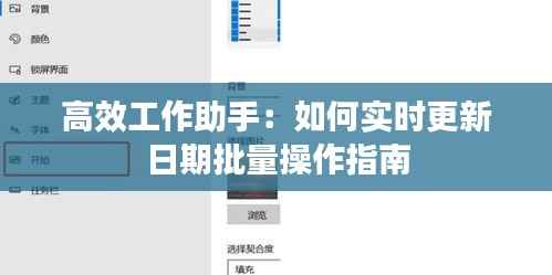 高效工作助手:如何实时更新日期批量操作指南