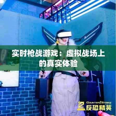实时枪战游戏:虚拟战场上的真实体验