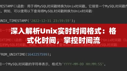 深入解析Unix实时时间格式：格式化时间，掌控时间流