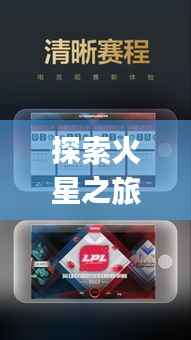 探索火星之旅:火星实时直播app带你身临其境