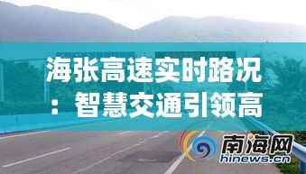 海张高速实时路况：智慧交通引领高速公路新体验