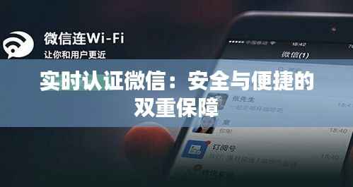 实时认证微信:安全与便捷的双重保障