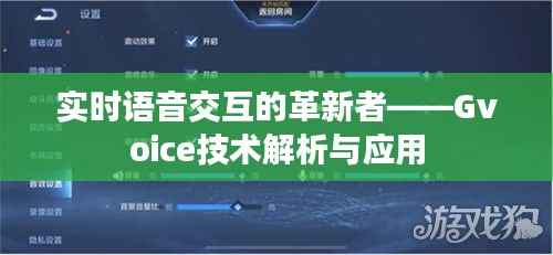 实时语音交互的革新者——Gvoice技术解析与应用