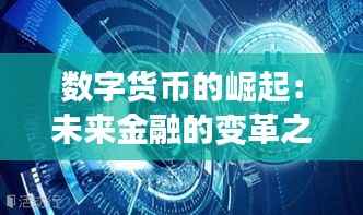 数字货币的崛起：未来金融的变革之路