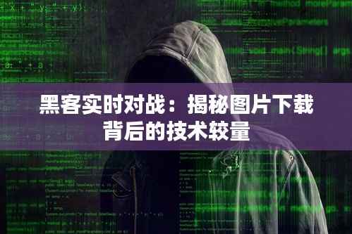 黑客实时对战：揭秘图片下载背后的技术较量