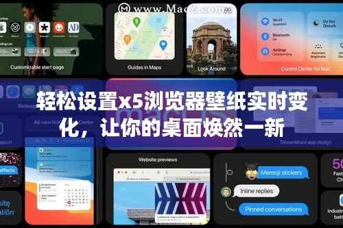 轻松设置x5浏览器壁纸实时变化，让你的桌面焕然一新