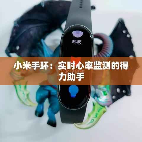 小米手环:实时心率监测的得力助手