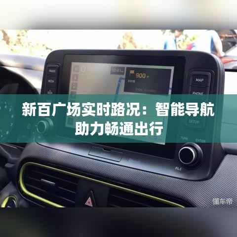 新百广场实时路况:智能导航助力畅通出行