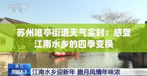 苏州唯亭街道天气实时：感受江南水乡的四季变换