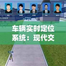车辆实时定位系统:现代交通管理的智慧之选
