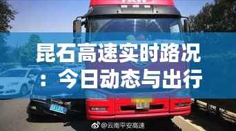 昆石高速实时路况:今日动态与出行提示