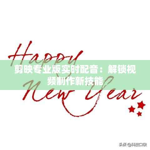 剪映专业版实时配音：解锁视频制作新技能