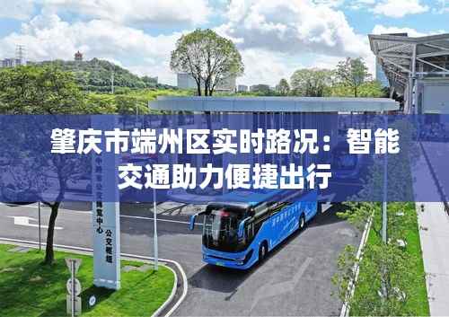肇庆市端州区实时路况:智能交通助力便捷出行