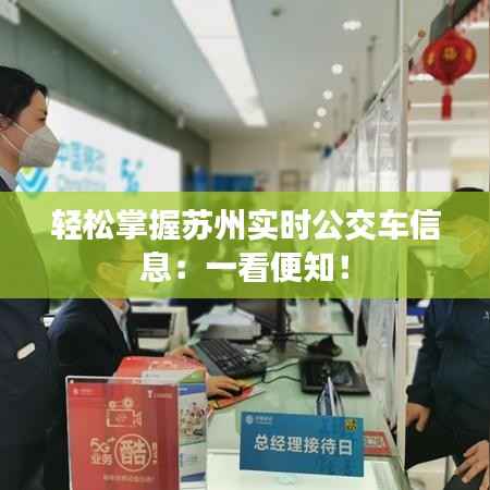 轻松掌握苏州实时公交车信息:一看便知!