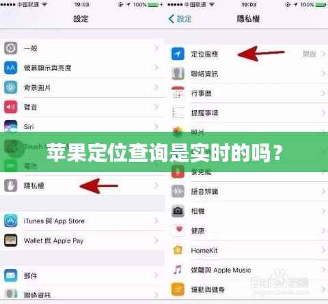 苹果定位查询是实时的吗?