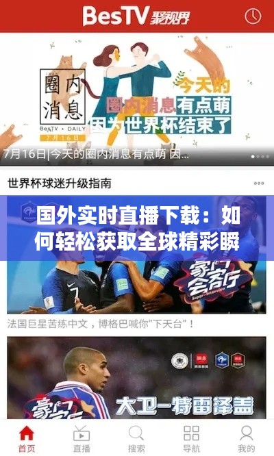 国外实时直播下载:如何轻松获取全球精彩瞬间
