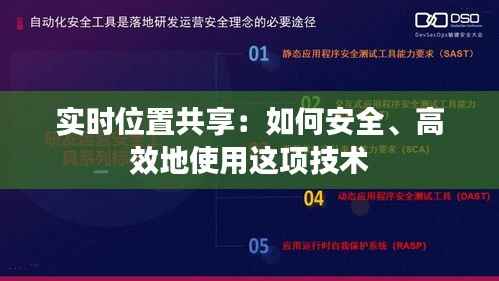 实时位置共享:如何安全、高效地使用这项技术