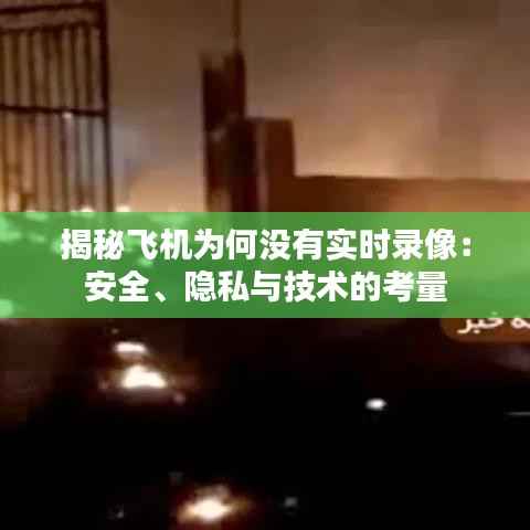 揭秘飞机为何没有实时录像:安全、隐私与技术的考量