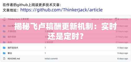 揭秘飞卢稿酬更新机制：实时还是定时？