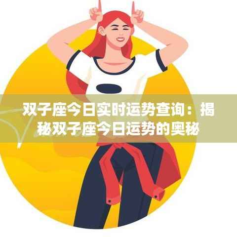 双子座今日实时运势查询：揭秘双子座今日运势的奥秘